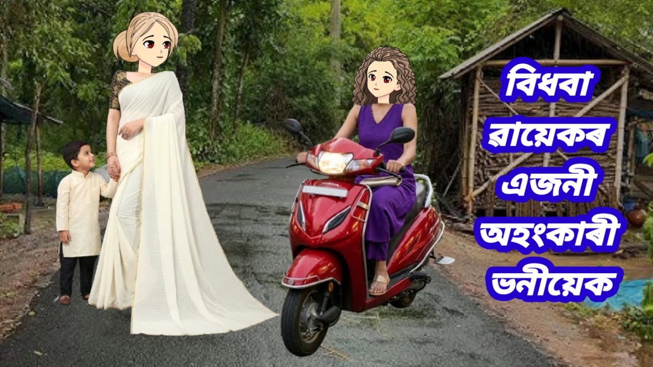 এজনী বিধবা ৱায়েকৰ এজনী অহংকাৰী ভনীয়েক/Assamese cartoon story/Assamese short story//Assamese serial 
