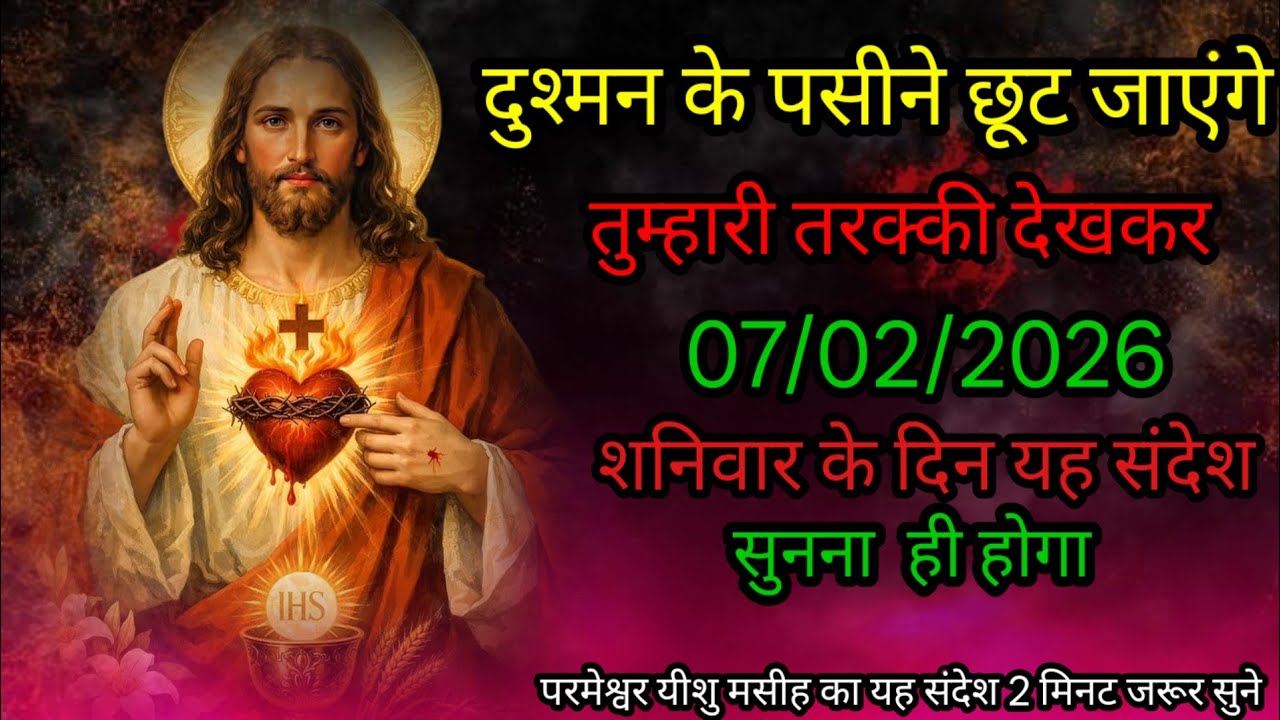 🔵 07 फरवरी शनिवार 2026 का यीशु मसीह का सन्देश | Universe Message|Jesus Message Today #godmessage​