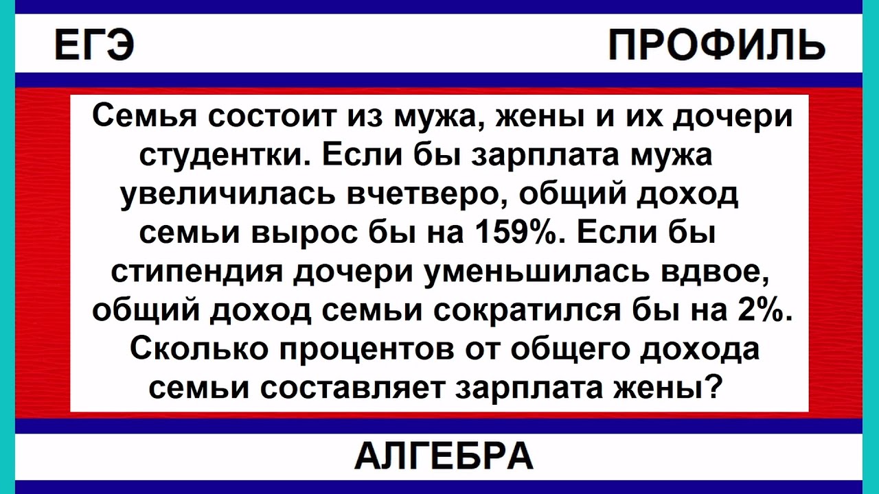 Семья состоит из мужа, жены и их дочери студентки. Если бы зарплата мужа увеличилась вчетверо, общий