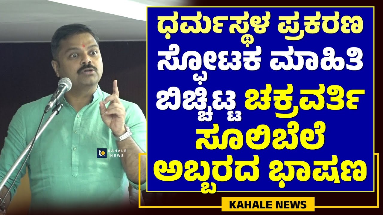 CHAKRAVARTI SULIBELE| ಧರ್ಮಸ್ಥಳ ಪ್ರಕರಣ: ಸ್ಟೋಟಕ ಮಾಹಿತಿ ಬಿಚ್ಚಿಟ್ಟ ಚಕ್ರಮರ್ತಿ ಸೂಲಿಬೆಲೆ ಭಾಷಣ-ಕಹಳೆ ನ್ಯೂಸ್