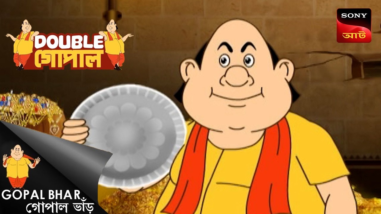 গোপাল ছুটি নিতে চায় | Gopal Bhar (Bengali) | Double Gopal