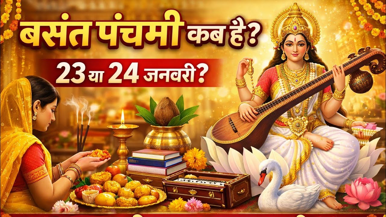 बसंत पंचमी कब है? 23 या 24 जनवरी | सरस्वती पूजा शुभ मुहूर्त 2026 