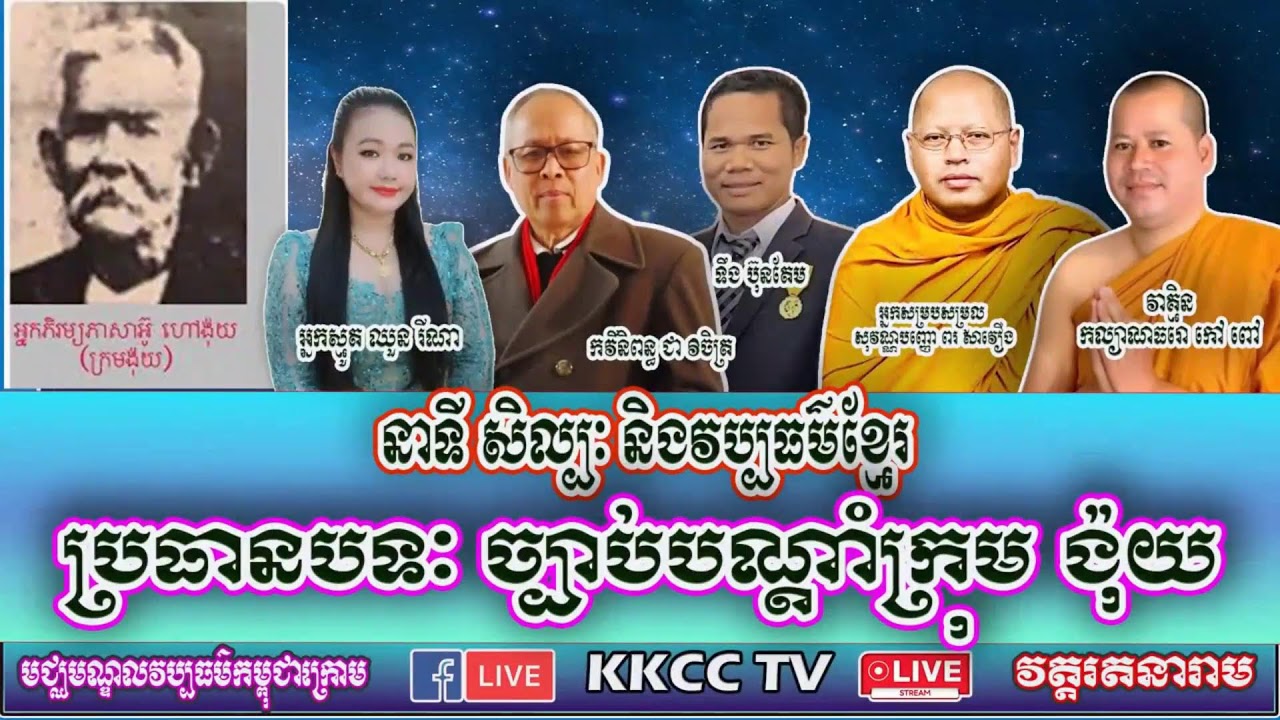 ពាក្យកាព្យប្រដៅជនប្រុសស្រី បទពាក្រ៧ និពន្ធដោយ កវីក្រុមង៉ុយ។