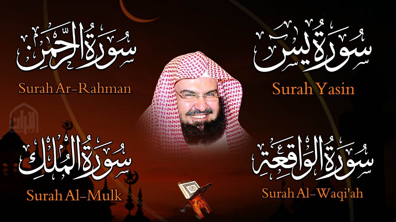 عبد الرحمن السديس | سورة يس، سورة الواقعة، سورة الرحمن، سورة الملك | للرزق والشفاء العاجل باذن الله