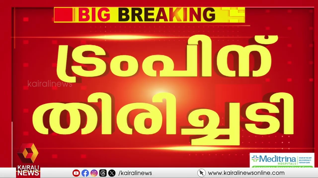 ട്രംപിന് തിരിച്ചടി:വിവിധ രാജ്യങ്ങൾക്ക് ഏർപ്പെടുത്തിയ തീരുവനടപടികൾ നിയമാനുസൃതമല്ലെന്ന് USസുപ്രീംകോടതി