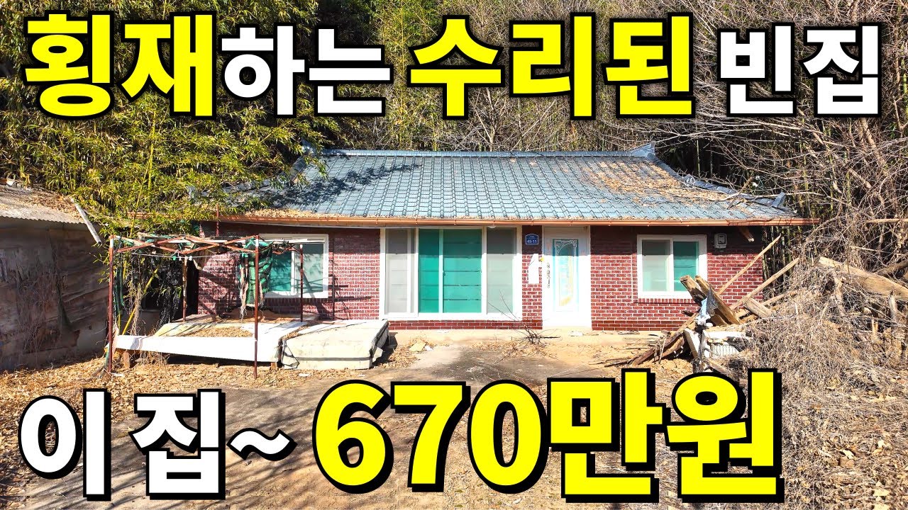 횡재하는 수리된 빈집! 대지+텃밭+A급 주택=이 집~670만원! 대지148평 땅값은 ➡-70% 떨어지면 사세요!
