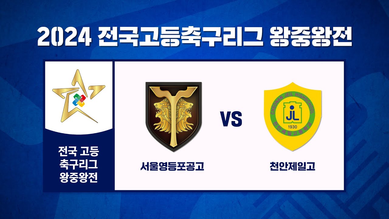 2024 전국 고등 축구리그 왕중왕전 개막전 서울영등포공고 vs 충남천안제일고(24.08.12)