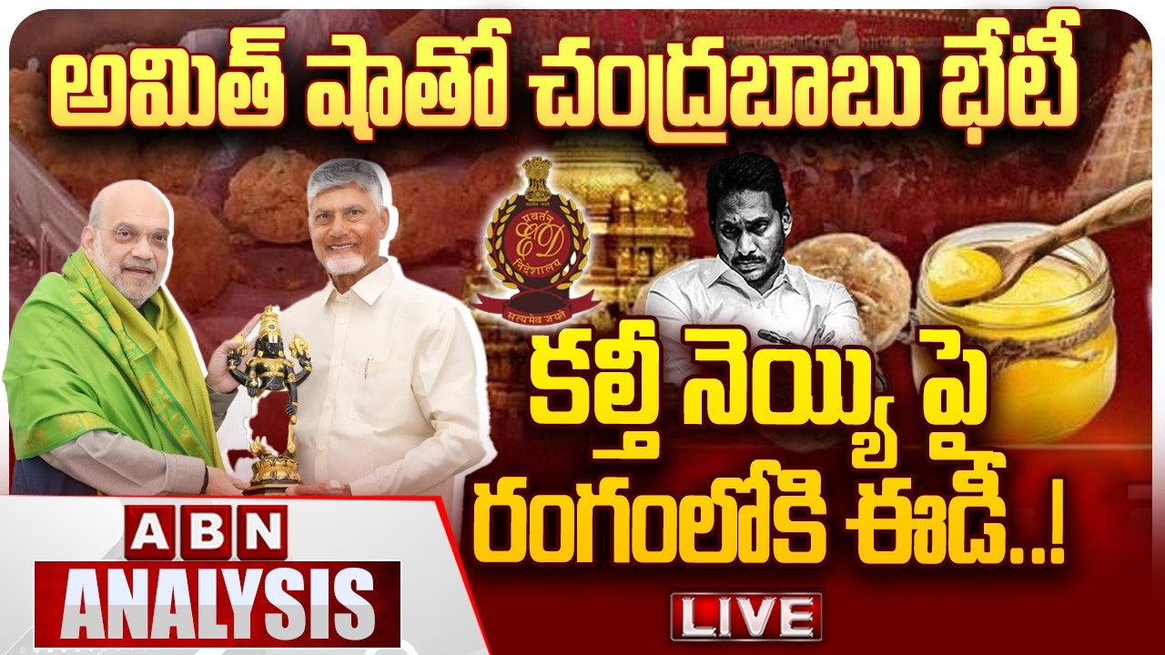 🔴LIVE: అమిత్ షాతో చంద్రబాబు భేటీ.. కల్తీ నెయ్యి పై రంగంలోకి ఈడీ.! | CM Chandrababu | Amit Shah |ABN