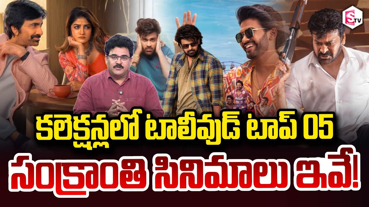 Analyst Chandu Srinivas About Tollywood Top 05 in collections Sankranthi movies SumanTv Chandu