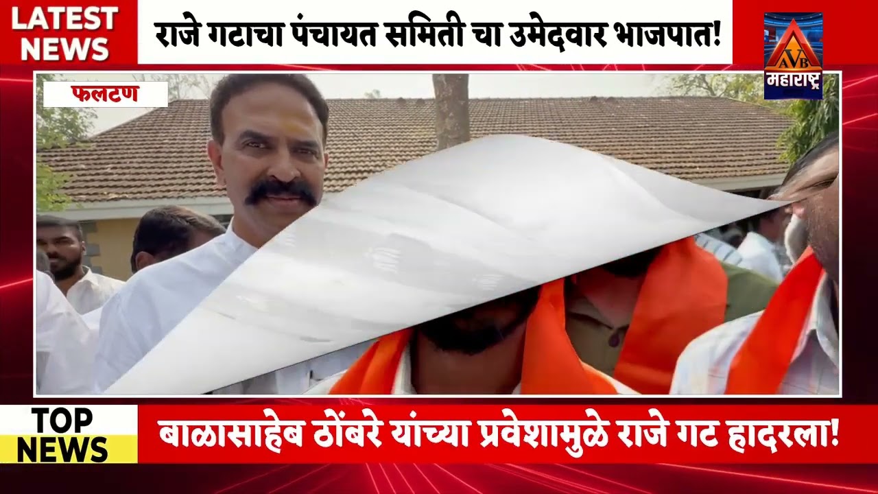 राजे गटाचा पंचायत समिती चा उमेदवार भाजपात! बाळासाहेब ठोंबरे यांच्या प्रवेशामुळे राजे गट हादरला!