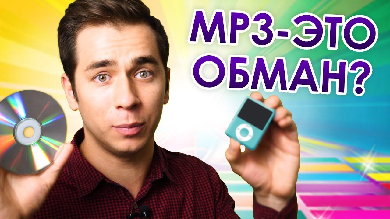 Как устроен формат mp3?