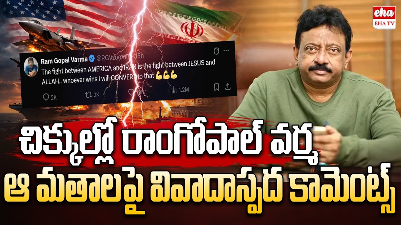 Ram Gopal Varma calls US-Iran war a Jesus vs Allah war, Says he&rsquo;ll convert to whoever wins | EHA TV