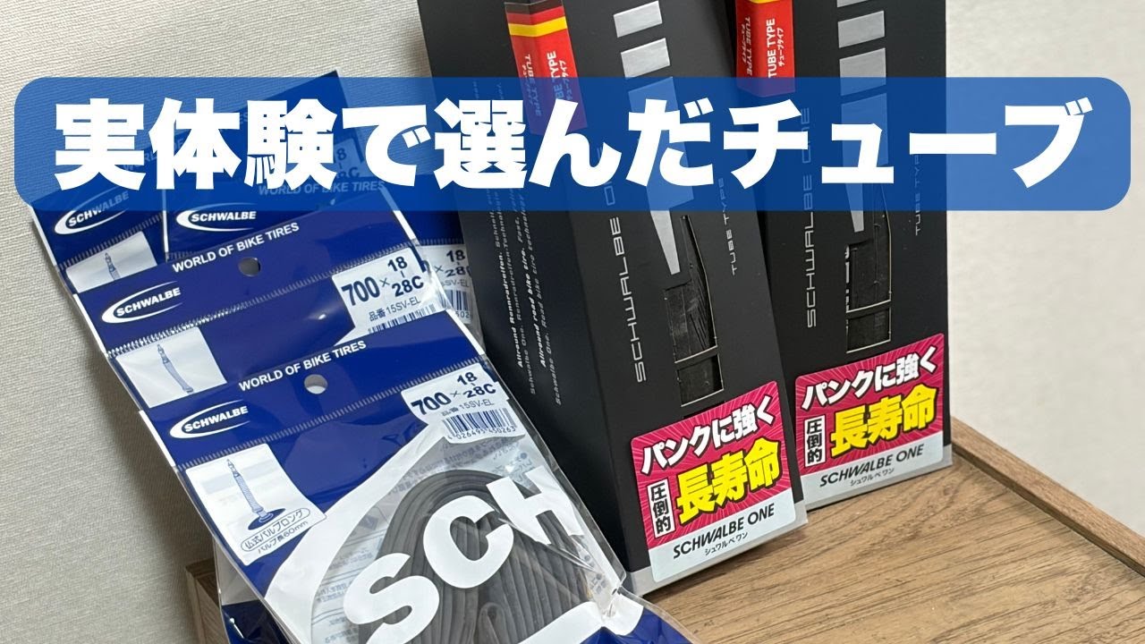出張修理の現場で選び続けたチューブ｜なぜシュワルベなのか？