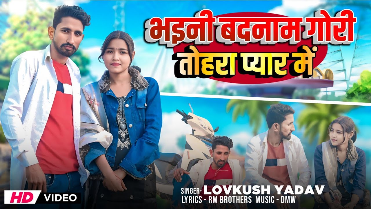 भइनी बदनाम गोरी तोहरा प्यार में | Bhaini Badnaam Gori Tohra Pyar Mein |Lovkush Yadav| Bhojpuri song 