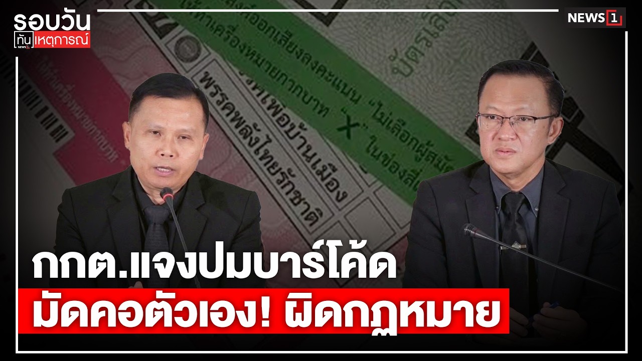 กกต.แจงปมบาร์โค้ด มัดคอตัวเอง! ผิดกฏหมาย : รอบวันทันเหตุการณ์ 17.00 น./ วันที่ 15 ก.พ. 69