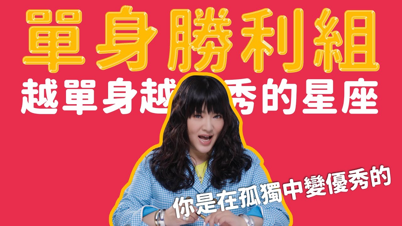 一個人是真的比較爽啦～單身勝利組在這裡！！