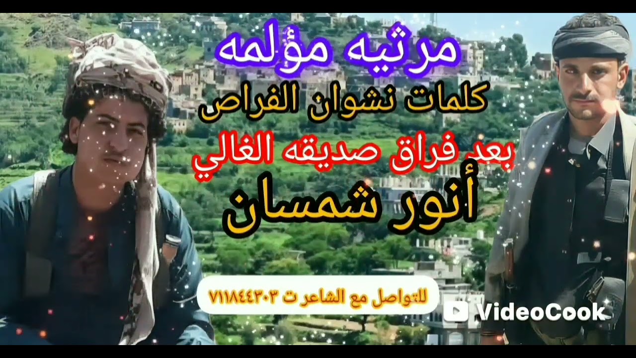 فراق الصديق🔥 مرثيه مؤلمه كلمات نشوان الفراص بعد صديقه الغالي أنور شمسان