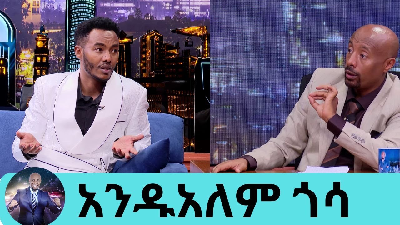 ፈረስ ጋሪ መንዳቴ…  አይዶል ለመወዳደር ስመጣ የትራንስፖርት ሆኖኛል ተወዳጁ ድምፃዊ አንዱአለም ጎሳ Bilillee | Seifu on EBS