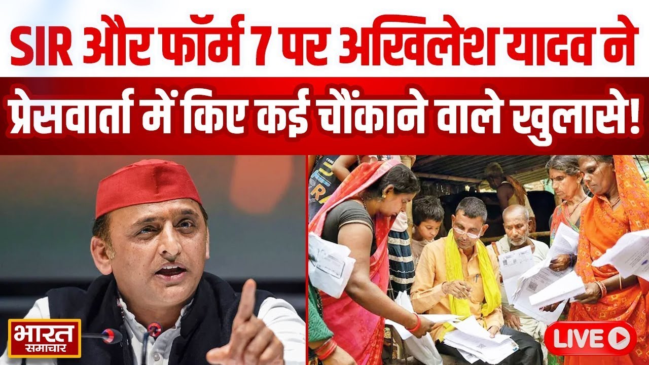 🔴LIVE : SIR और फॉर्म 7 पर Akhilesh Yadav ने प्रेसवार्ता में किए कई चौंकाने वाले खुलासे!