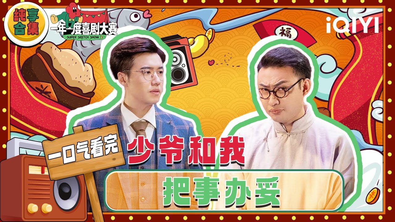 【一口气看完】&ldquo;少爷和我&rdquo;平行宇宙之旅！我龙傲天誓死守卫刘波儿~💪 | 一年一度喜剧大赛2 | Super Sketch Show 2 | iQIYI爆笑宇宙