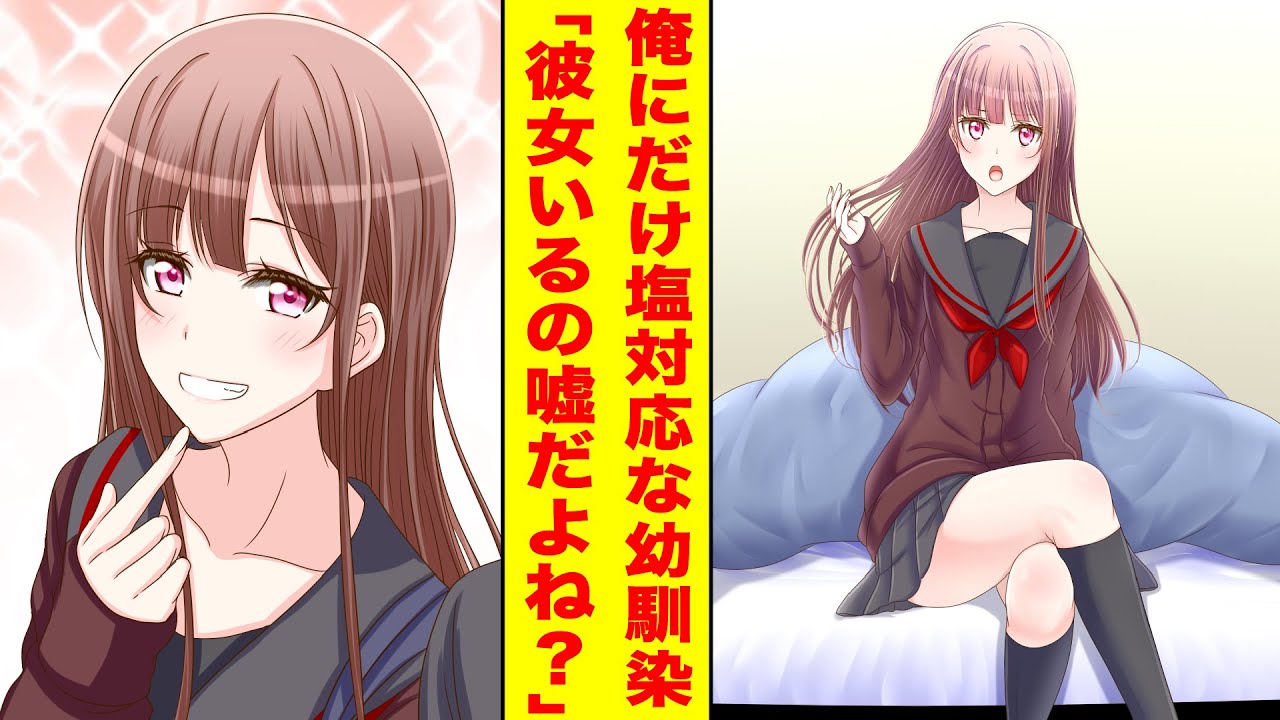 【漫画】俺にだけ塩対応な学園のマドンナが俺の部屋のベッドで寝ていて急に甘えてきた。幼馴染「あんたモテないでしょ？彼女なんて絶対できない」俺「なぜ俺の部屋で寝てるんだ？」【胸キュン漫画】【恋愛漫画】