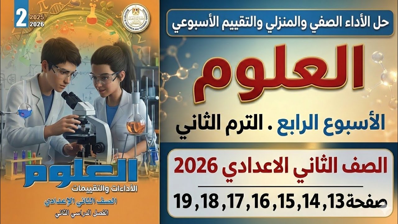 حل صفحات 13، 14، 15، 16، 17، 18،19كتاب الاداءات والتقيمات علوم تانية إعدادي الترم الثاني 2026 اسبوع4
