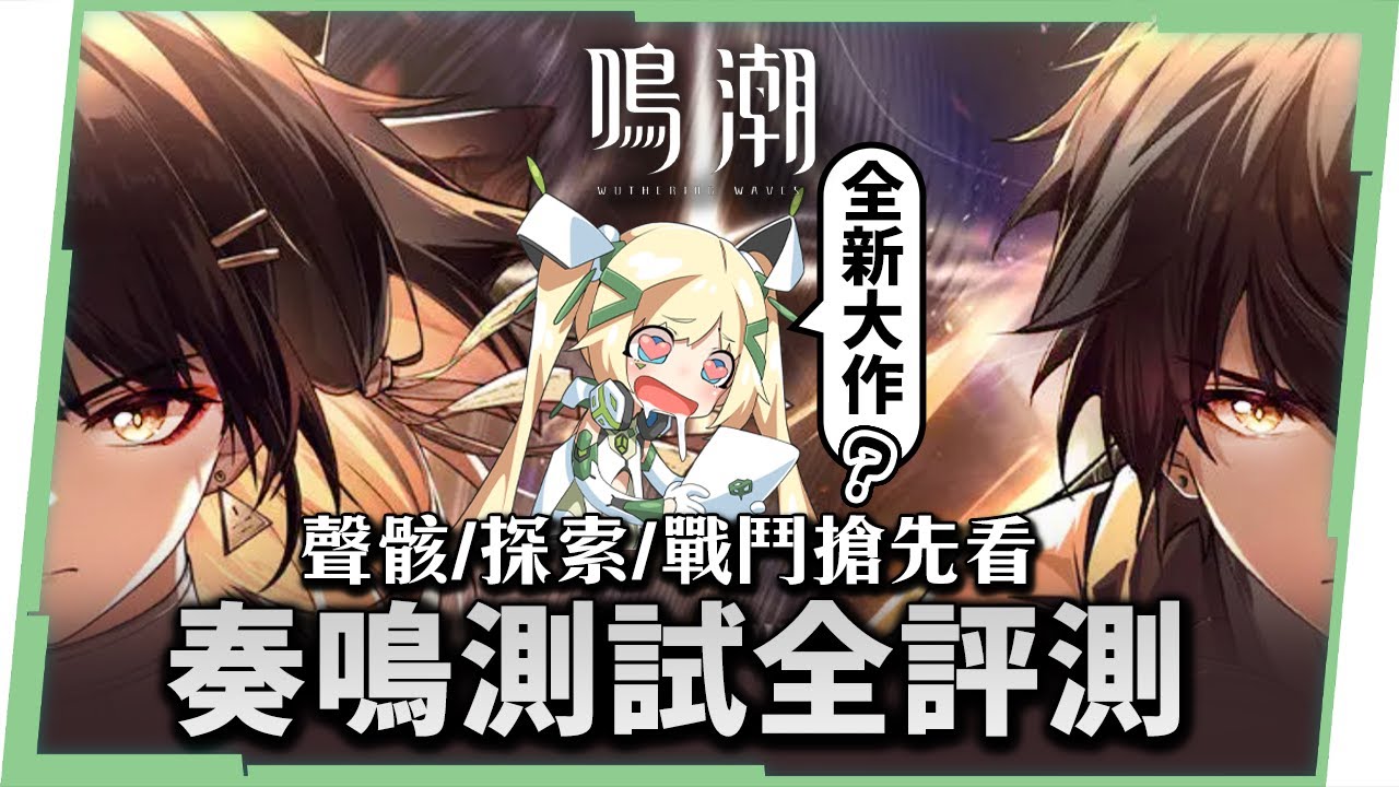 【鳴潮】官方特邀試玩報告💥▸奏鳴測試體驗全評測！入坑前必看，帶你了解聲骸系統、庫洛戰鬥美學！卡池種類、新手福利、角色操作！ ▹璐洛洛◃