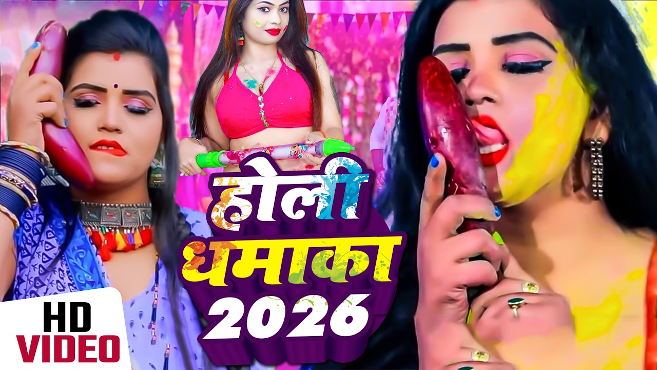 #Holi_Song पति और पत्नी का रोमांटिक होली वीडियो | Holi Video 2026 | JUKEBOX | Bhojpuri Holi Song