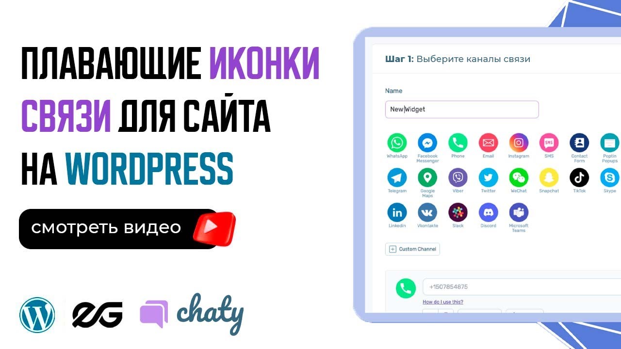 🧐 ПЛАВАЮЩИЕ ИКОНКИ СВЯЗИ ДЛЯ САЙТА НА WORDPRESS | CHATY | ПЛАГИНЫ WORDPRESS