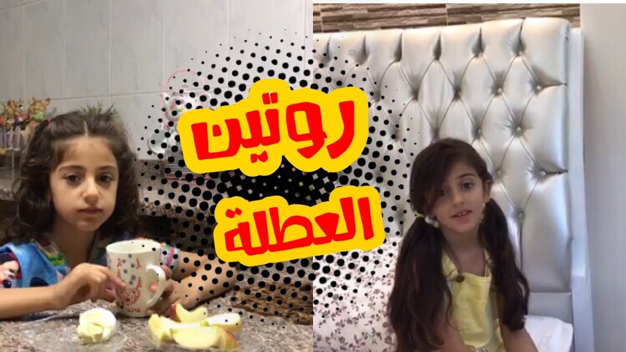 روتيني في العطلة | زينة وسيم