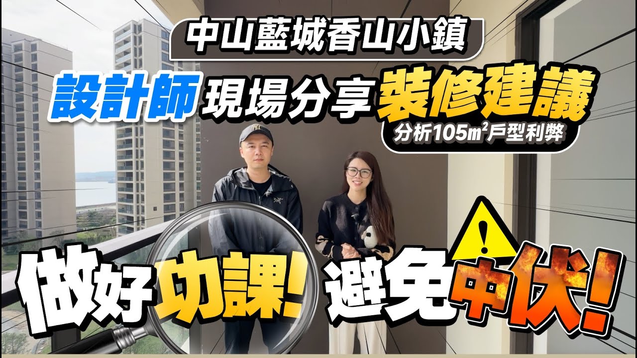 中山藍城香山小鎮| 提前做好裝修功課 分析105㎡戶型利弊 設計師現場分享裝修建議 避開中伏位！|#中山裝修 #大灣區裝修 【中居地產-設計講解】