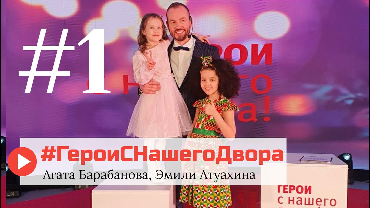 1-й выпуск телепроекта Герои с нашего двора!   Дети спортсмены и дети чемпионы.