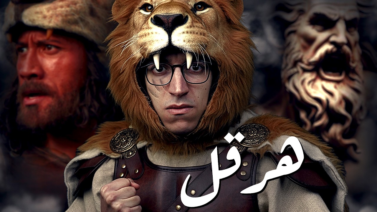 أسطورة هرقل I لماذا هو أعظم بطل إغريقي !!