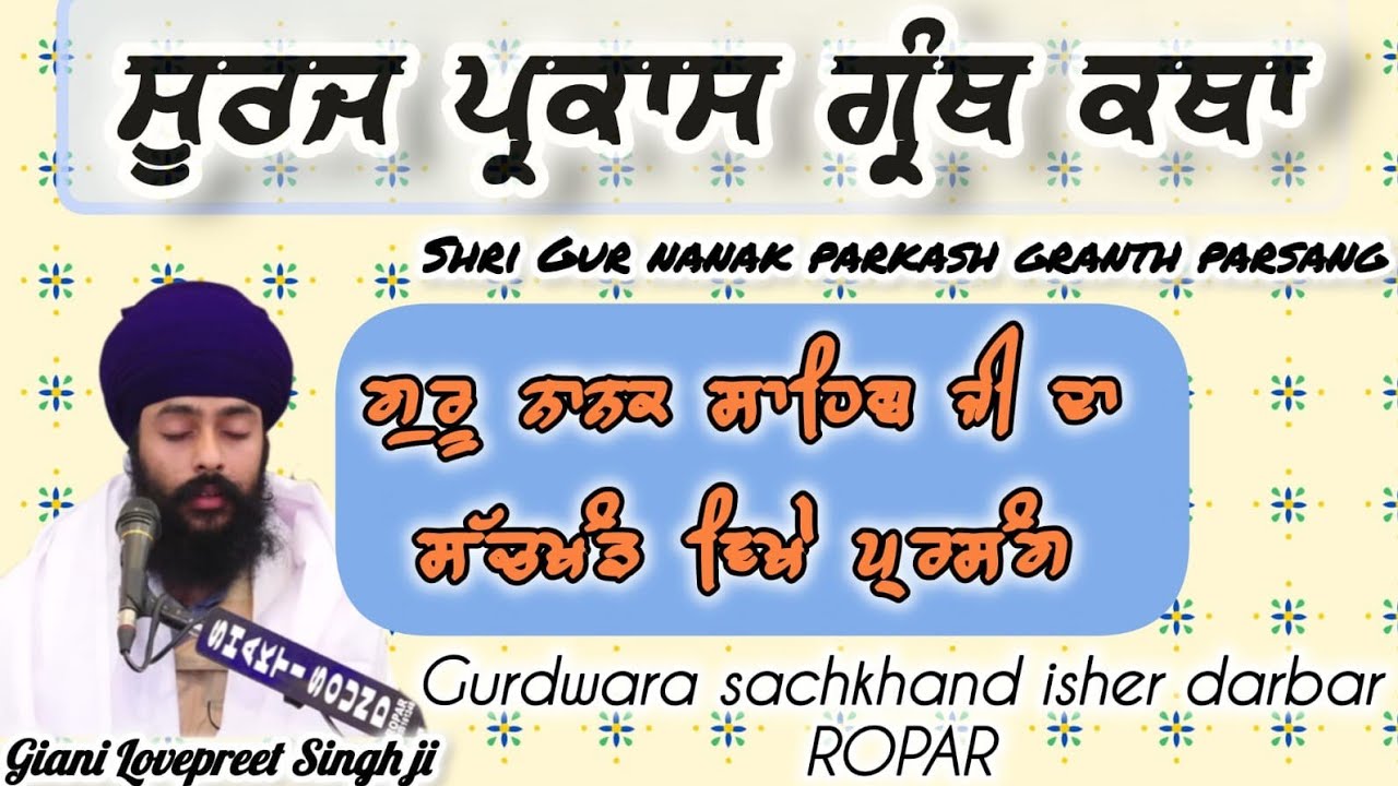 16-2-2026 ਰੋਜ਼ਾਨਾ ਲਾਈਵ ਕਥਾ (ਸ੍ਰੀ ਸੂਰਜ ਪ੍ਰਕਾਸ਼) ਸੰਧਿਆ ਵੇਲੇ 5:00​ ਤੋਂ 6:00pm ਗਿਆਨੀ ਭਾਈ ਲਵਪ੍ਰੀਤ ਸਿੰਘ ਜੀ