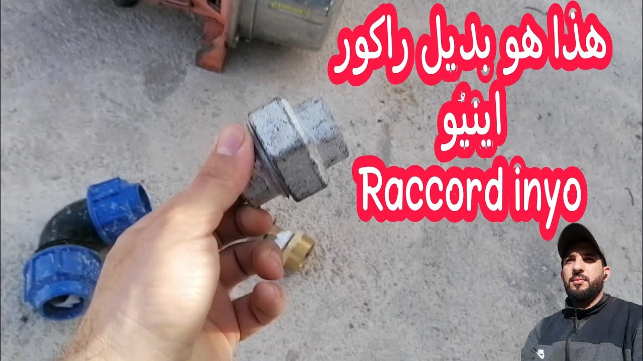 أحسن بديل ل راكور اينيو Raccord inyo 💯💯