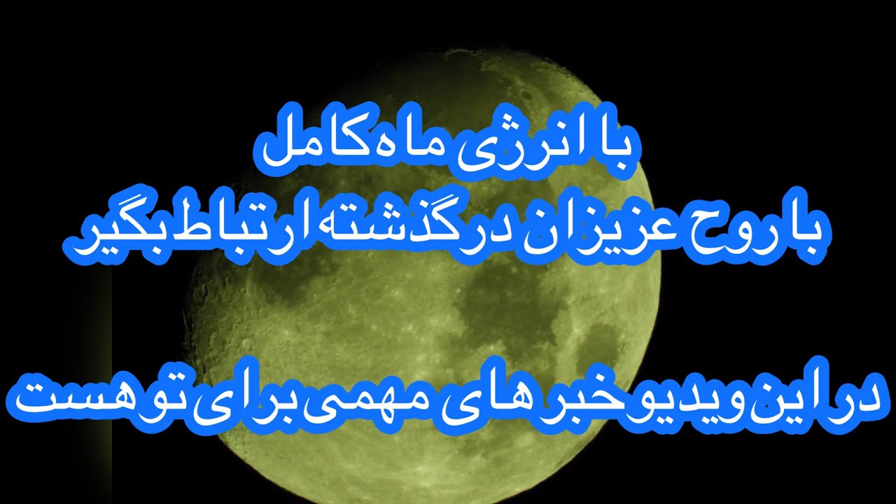 🔮فال تاروت|بدون زمان اگر اخیرا به یاد عزیز درگذشته بودی این فال مال تو هست🔮#mariyantarot