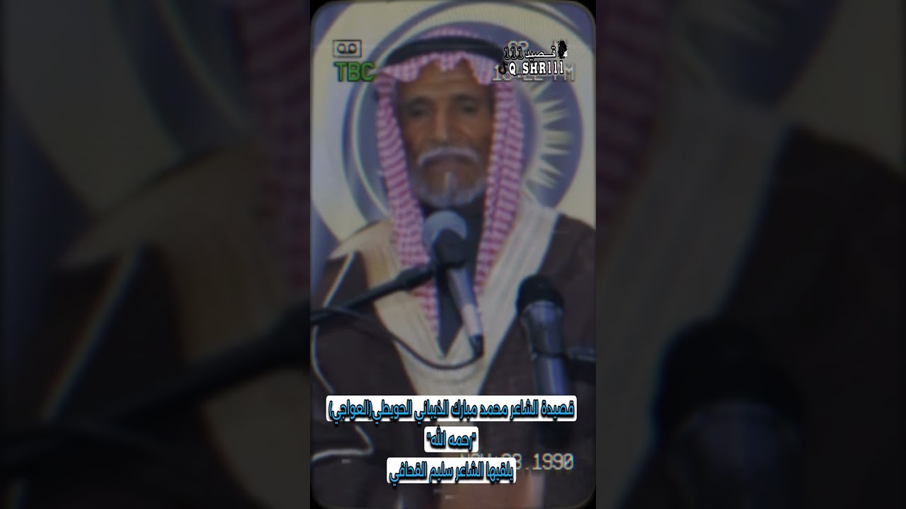 ذكريات الشاعر سليم القحافي العميري والشاعر الراحل (العواجي)محمد مبارك الذيباني