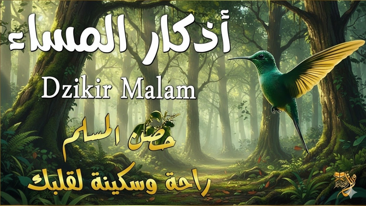 اذكار المساء ☀️ بصوت يريح قلبك راحه نفسيه 💚 حصن نفسك وبيتك من الشيطان   azkar Evening  حسام المعصبي