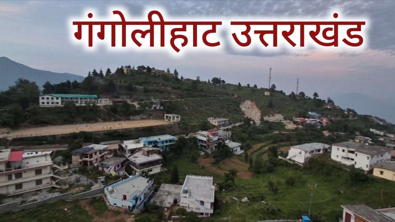 गंगोलीहाट उत्तराखंड - पहाड़ों के बीच बसा एक अद्भुत तीर्थस्थान | uttarakhand darshan