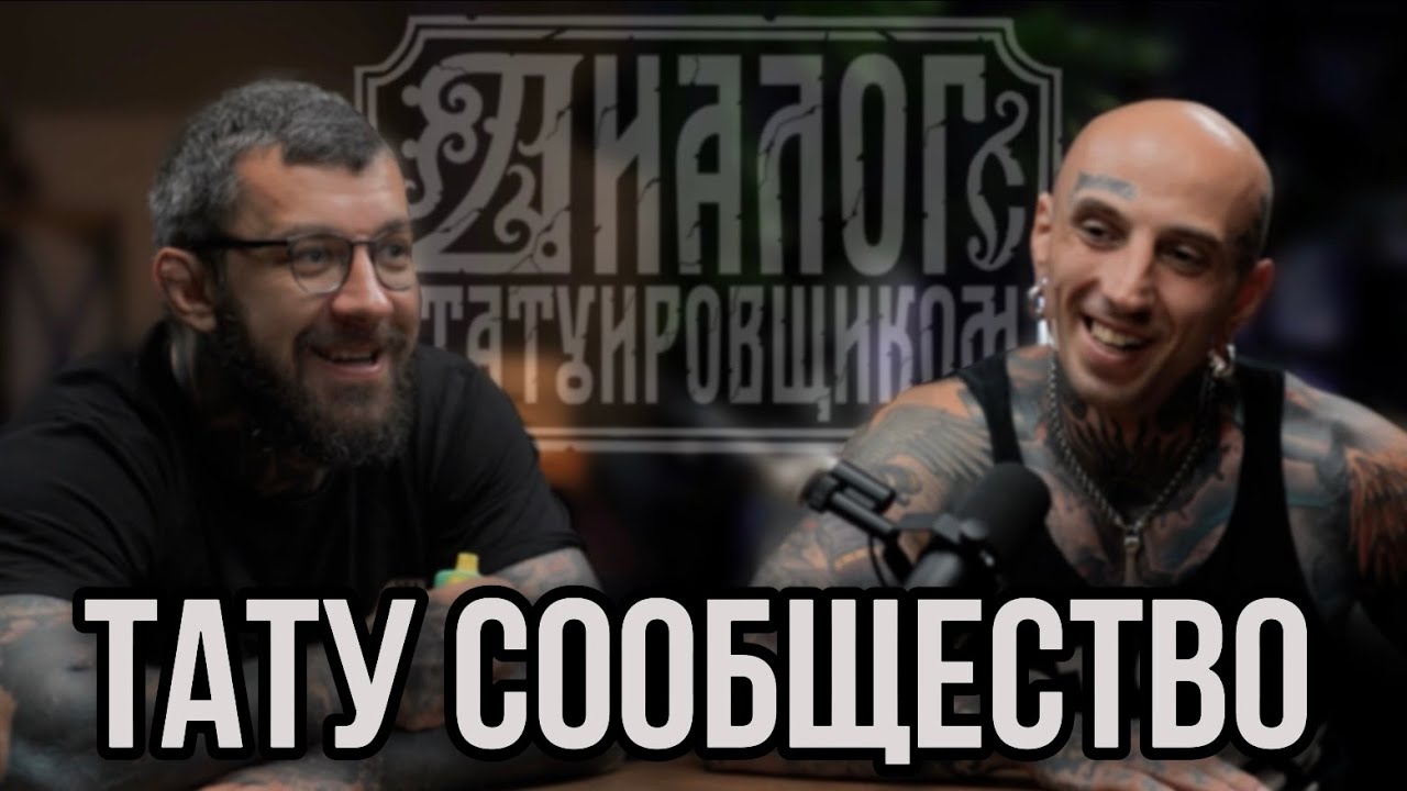 Тату комьюнити изнутри и с чем его едят ?