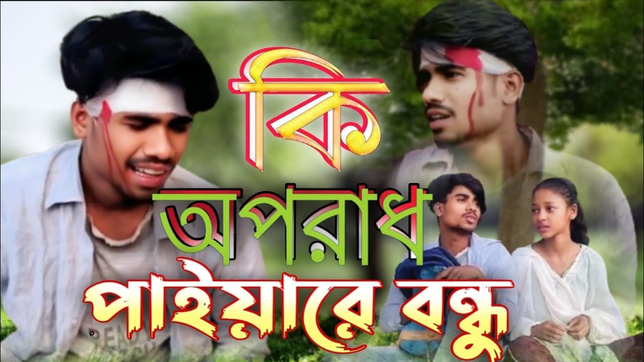 কি অপরাধ💔🎤🎹🎶🎼 পাইয়া রে বন্ধু ki oppo Raat Paya re bondhu