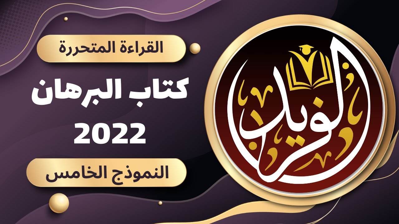 شرح القراءة المتحررة | حل القراءة المتحررة كتاب البرهان 2022 | النموذج الخامس