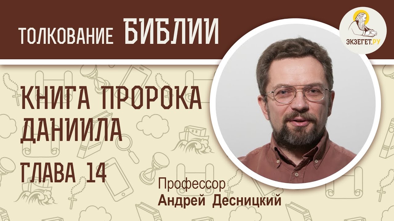 Книга пророка Даниила. Глава 14. Андрей Десницкий. Ветхий Завет