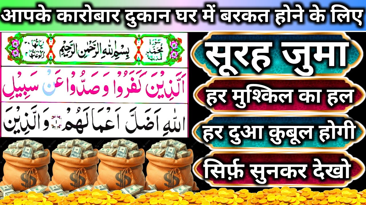 सूरह 🕋🤲🕋जुमा जुमा के दिन पड़ने और सुनने के बेशुमार फायदे हैं | surah Juma padne Aur Sumne ke Fayde