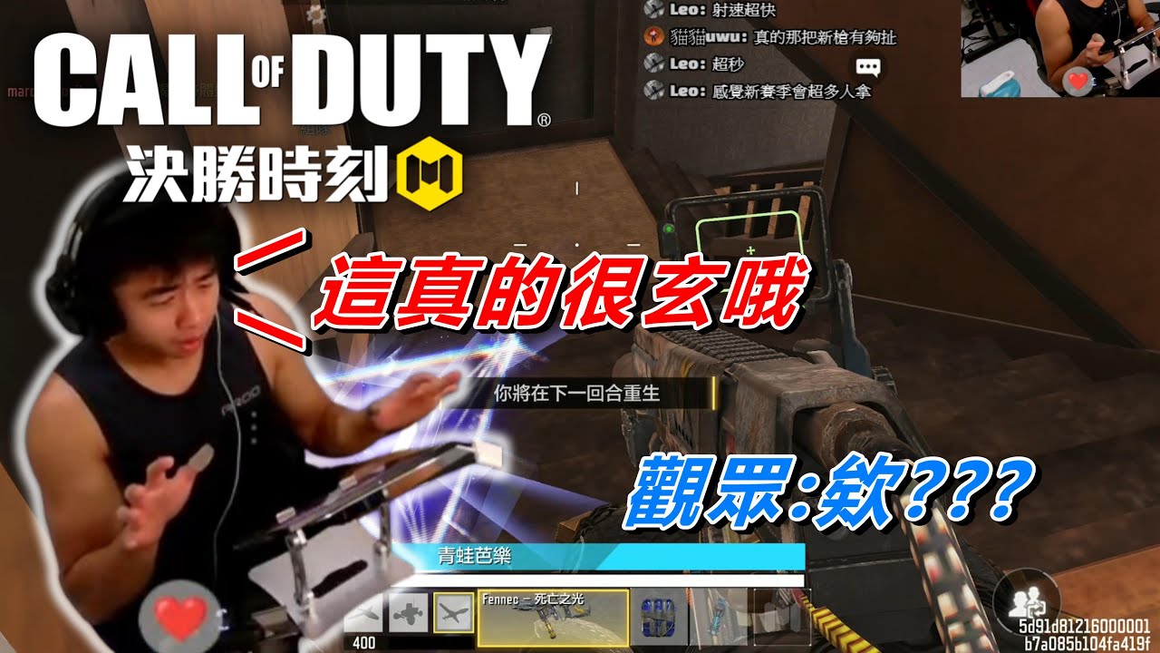 《決勝時刻M》 與觀眾歡樂排位日常 全新改版地圖遊玩 觀眾遇到這事真的很玄！ 片尾發生什麼事讓我差點崩潰？