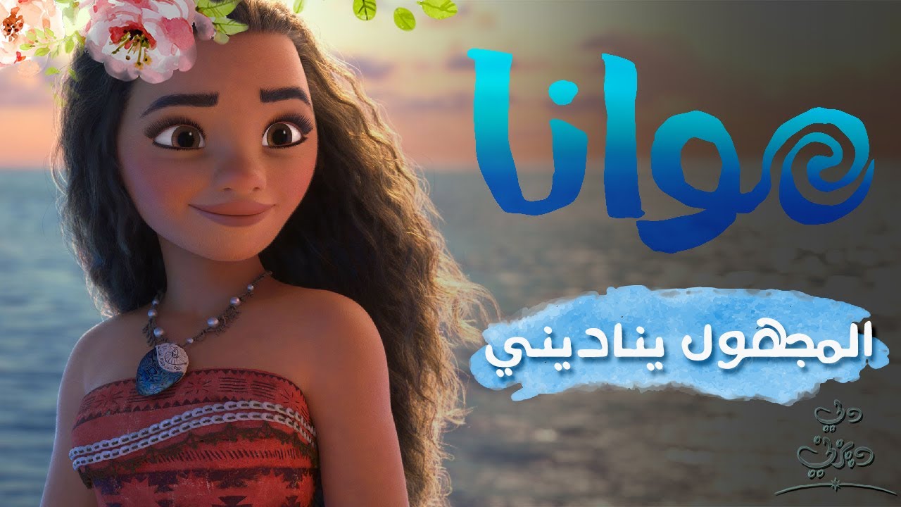 المجهول يناديني || موانا || Moana How far i'll go