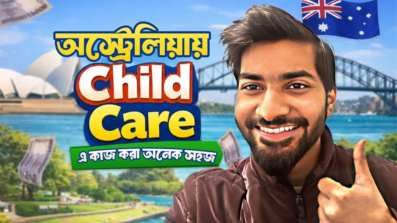 মাসে ৫-৬ লাখ টাকা আয়? অস্ট্রেলিয়ায় (Child Care )চাইল্ড কেয়ার জবের অভিজ্ঞতা🇦🇺