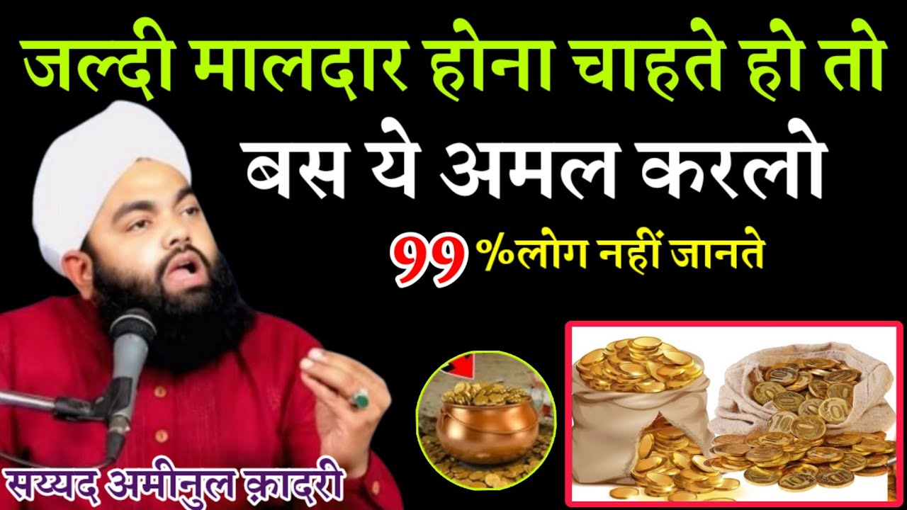 जल्दी मालदार होना चाहते हो तो ये अमल करलो ||Sayyed Aminul Qadri Ki Takreer? Aminul Qadri 