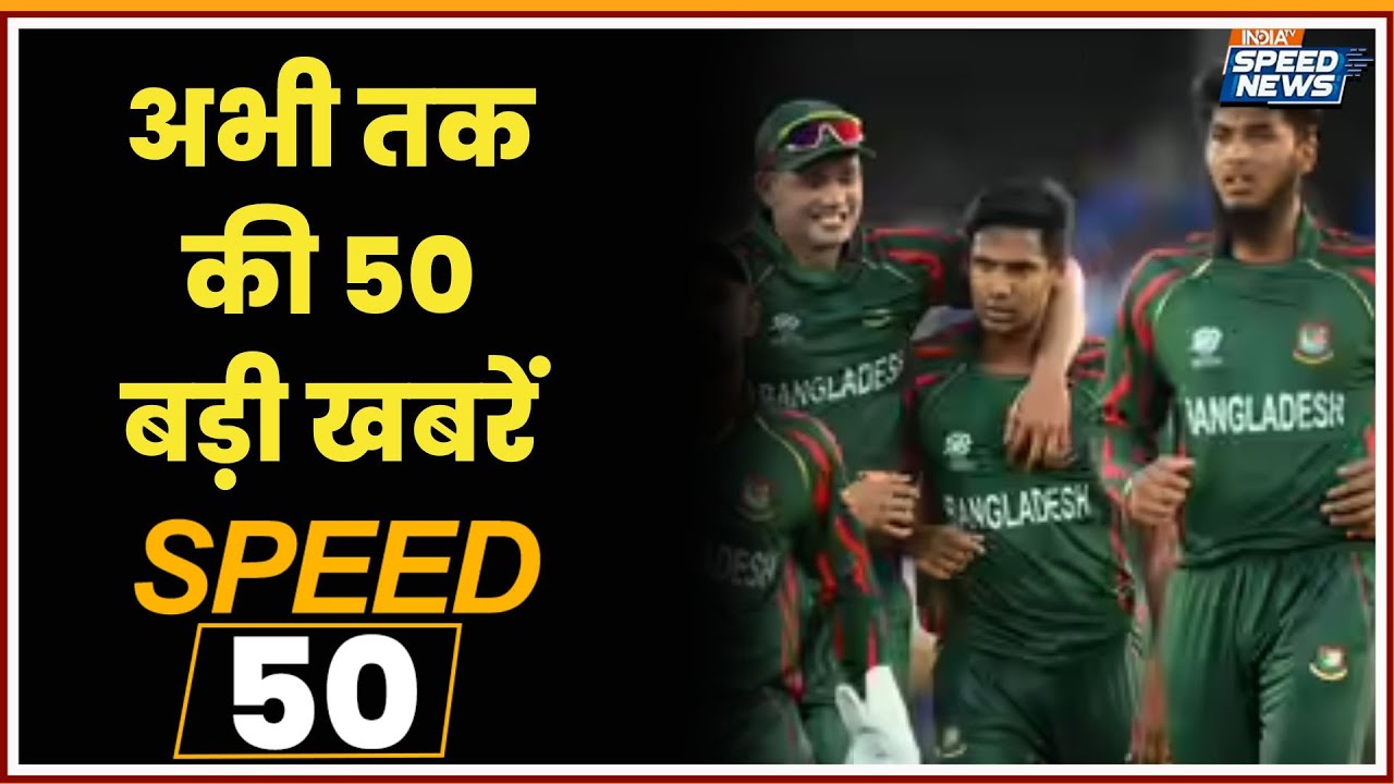T20 World Cup-Bangladesh Controversy | Indian Army Bus Accident in J&K | CM Yogi | Speed News