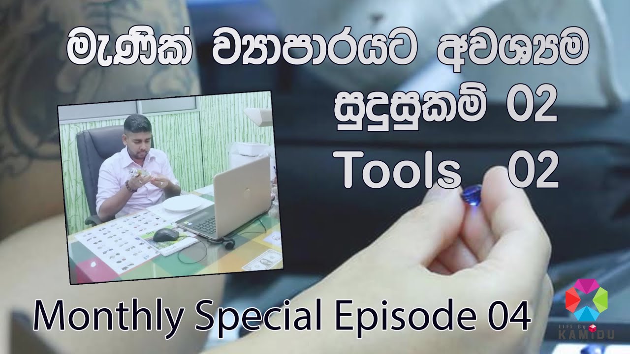 මැණික් ව්‍යාපාරයට අවශ්‍යම ? Essentials for the GEM BUSINESS Qualifications & Equipment [ Tools] Ep04